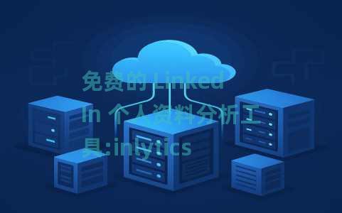 免费的 LinkedIn 个人资料分析工具:inlytics